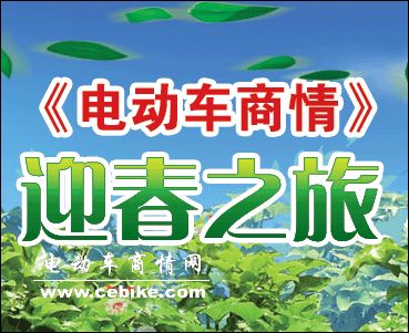 《电动车商情》迎春之旅--浙江地区专题报道