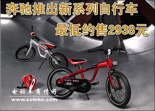 奔驰推出新系列自行车最低售价４３０美元 