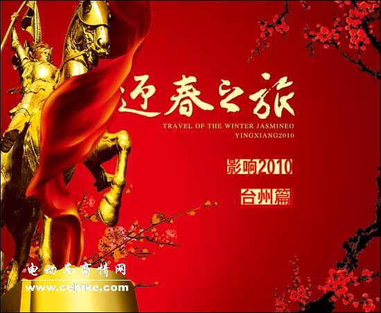 电动车商情2010迎春之旅——台州