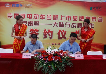 克雷孚电动车合肥上市品牌发布会在肥举行暨克雷孚—大陆行战略合作签约仪式