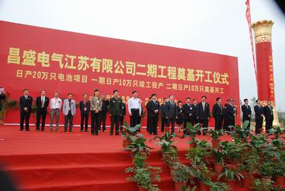 昌盛电气2012商务年会暨江苏基地日产20万只电池项目奠基开工仪式隆重举行