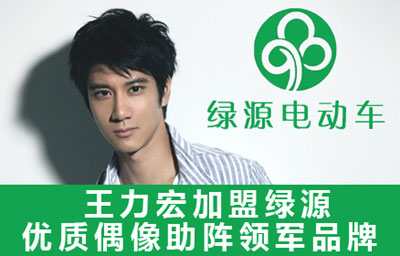 绿源电动车打出偶像牌 王力宏强势加盟