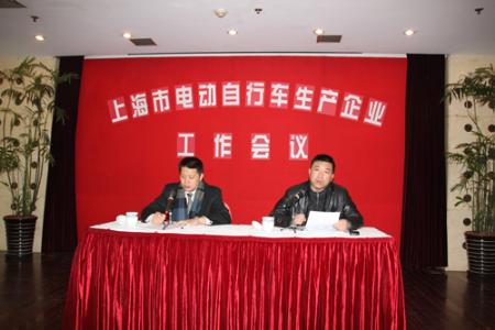 上海市自行车行业协会召开“电动自行车生产企业工作会议”