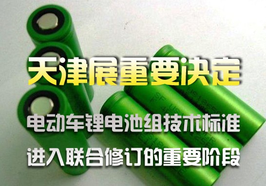 电动车锂电池组技术标准在天津联合修订