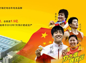 刘翔领队踏上奥运征程 浦能电池启动十年庆典