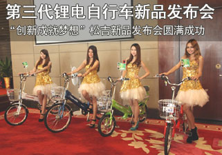 松吉第三代锂电自行车“创新成就梦想” 新品发布会圆满成功
