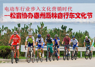 电动车行业步入文化营销时代 松吉协办惠州沥林自行车文化节