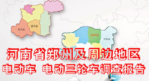 河南省郑州及周边地区电动车、电动三轮车调查报告