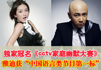 独家冠名《cctv家庭幽默大赛》雅迪电动车3699万获“中国语言类节目第一标”