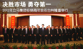 2012年立马电动车经销商年会在台州隆重举行