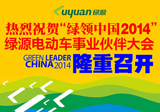 绿源电动车“绿领中国2014”已经起航，快来参与，送祝福，赢大礼