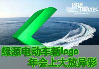 绿源电动车新logo年会上大放异彩，商家表示很有信心