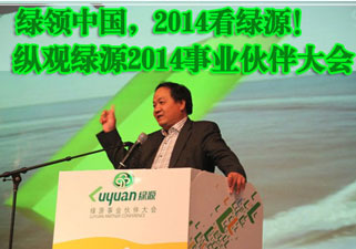 绿领中国，2014看绿源！——纵观绿源电动车2014事业伙伴大会