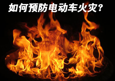电动车火灾缘由解读 五招教你预防电动车火灾
