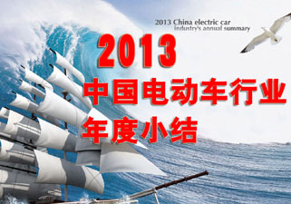 2013中国电动车行业年度小结