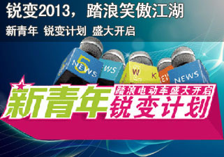 锐变2013，踏浪电动车笑傲江湖