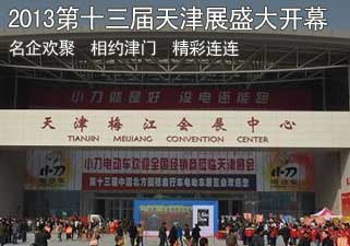 第十三届中国北方国际自行车电动车展览会盛大开幕