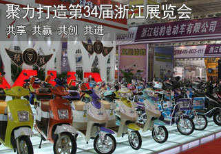 聚力打造第34届中国浙江国际自行车电动车展览会