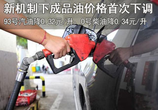 油价迎新机制首调 成品油价大幅下调
