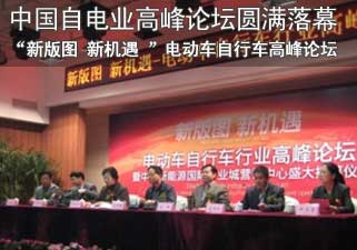 2013年中国自行车电动车行业高峰论坛圆满落幕