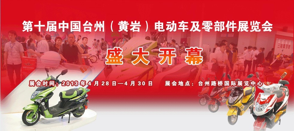 第十届中国•台州(黄岩)电动车及零部件展览会