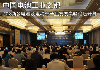 2013新乡电池及电动车产业发展高峰论坛开幕