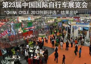 “CHINA CYCLE 2013创新评选”结果出炉 5月6日上海电动车展公布获奖名单