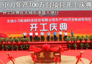 小刀电动车年产100万台项目开工庆典顺利召开