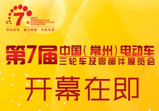2013第7届中国（常州）电动车、三轮车及零部件展览会开幕在即