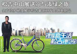 松吉电动车中山展送凉与添绿之旅
