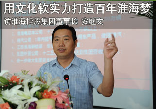 淮海控股集团董事长 安继文