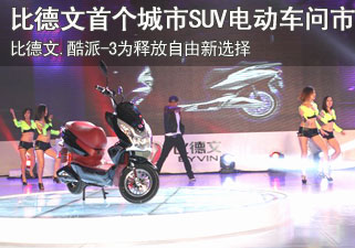 比德文首个城市SUV电动车问市