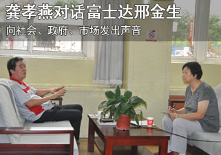 龚孝燕对话邢金生 集行业之力助推电动车推广应用