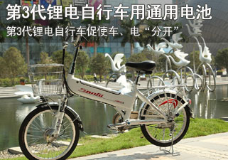 松吉：第3代锂电自行车采用通用电池