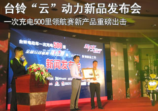 台铃“云”动力新品发布会在上海国际会议中心举行