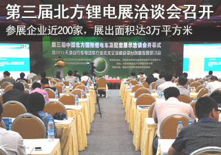 第三届中国北方国际锂电车及配套展示洽谈会隆重举行