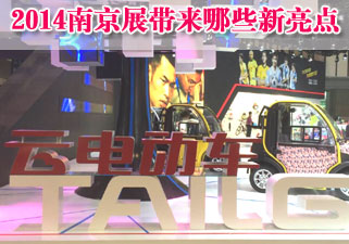 台铃电动车：2014南京展带来哪些新亮点
