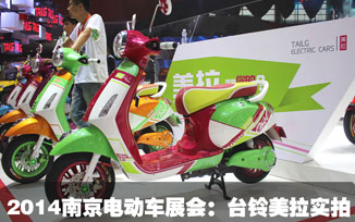 2014南京电动车展会：台铃电动车美拉实拍