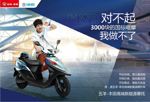 五羊--本田：对不起，3000块的国标电摩我们做不了