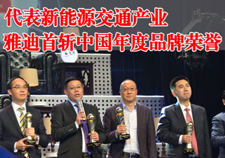 代表新能源交通产业——雅迪首斩中国年度品牌至高荣誉