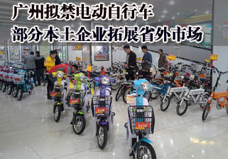 广州拟禁电动车 部分本土企业拓展省外市场