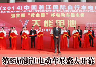第35届中国浙江国际自行车电动车展览览会盛大开幕