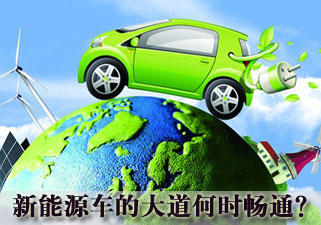 新能源车的大道何时畅通？