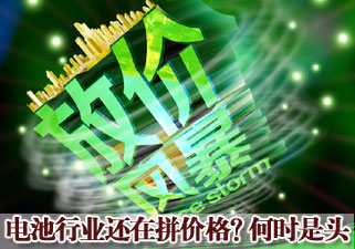 电池行业还在拼价格？何时是头