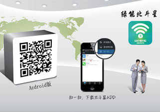 绿能北斗星APP强势进驻五大主流应用平台
