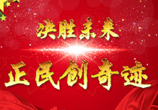 绽放电三风采，黑马正民创奇迹