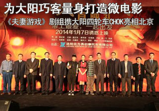 《夫妻游戏》剧组携大阳四轮车CHOK亮相北京 