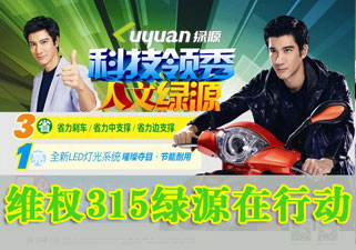 绿源电动车：科技领秀 人文绿源