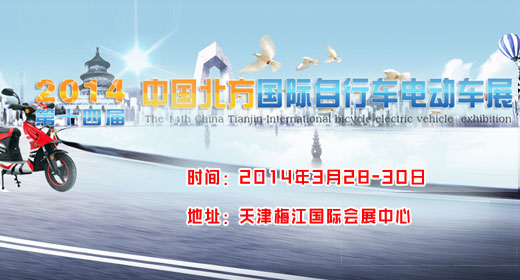2014中国北方国际自行车电动车展