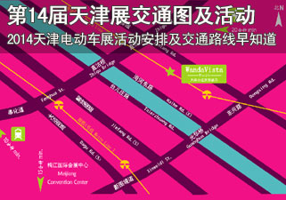 第14届天津电动车展活动安排及交通路线
